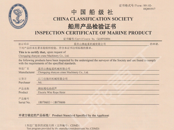 重慶山燕重工-新版船用電動(dòng)葫蘆產(chǎn)品檢驗(yàn)證書